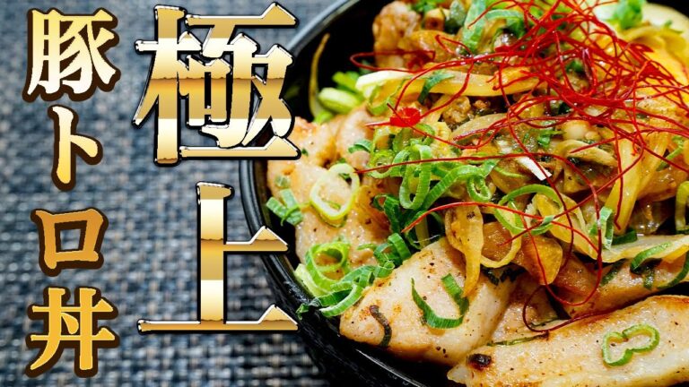 【超簡単！】極上の豚トロ丼！〜春の豚トロ祭り！〜