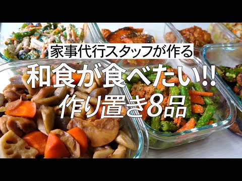 【概要欄にレシピ付き】和食が食べたい！家事代行スタッフによる作り置き8品