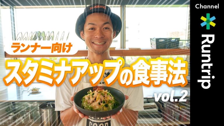 ランナー向けスタミナアップの食事法 vol.2「ピリ辛ネギ豚丼」食事のポイントを管理栄養士が解説！糖質・ビタミンB1・アリシン・マグネシウムの摂取がおすすめ！