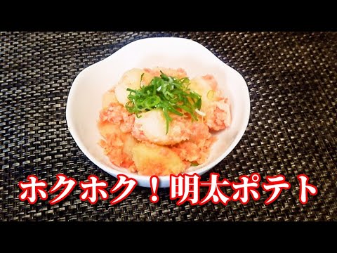 【簡単レシピ】居酒屋の定番メニュー！明太ポテト　Potato  with Spicy Cod Roe