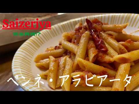 サイゼリヤ完全再現！？ペンネ・アラビアータの作り方　字幕解説