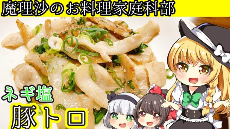 【ゆっくり料理】魔理沙ちゃんと居酒屋のネギ塩豚トロを作ろうぜ！