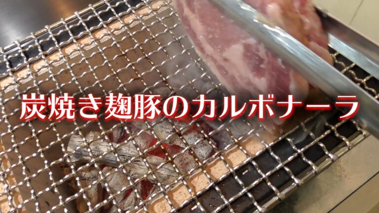 絶対に真似出来ない究極 - 炭焼き麹豚のカルボナーラ