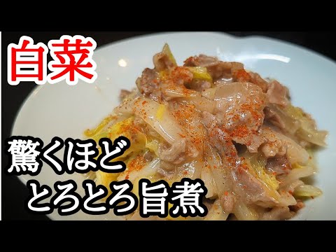 白菜が驚くほど熱々とろとろ〜で旨味が効いた絶品おかず！切り方がポイントの簡単レシピ