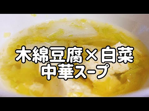 木綿豆腐×白菜中華スープ