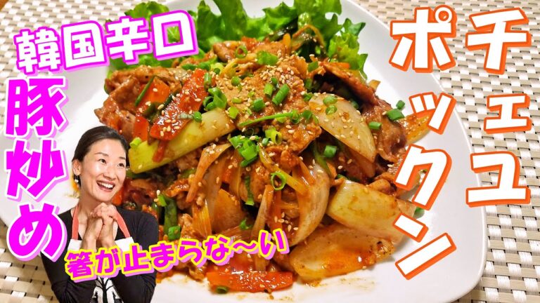 【韓国料理】🐷🐷チェユッポックンの作り方｜韓国辛口豚肉炒め レシピ｜炒め方で最強の本場の辛口豚肉炒めを召し上がれ！！チェユッポックン レシピ｜チェユポックン 作り方