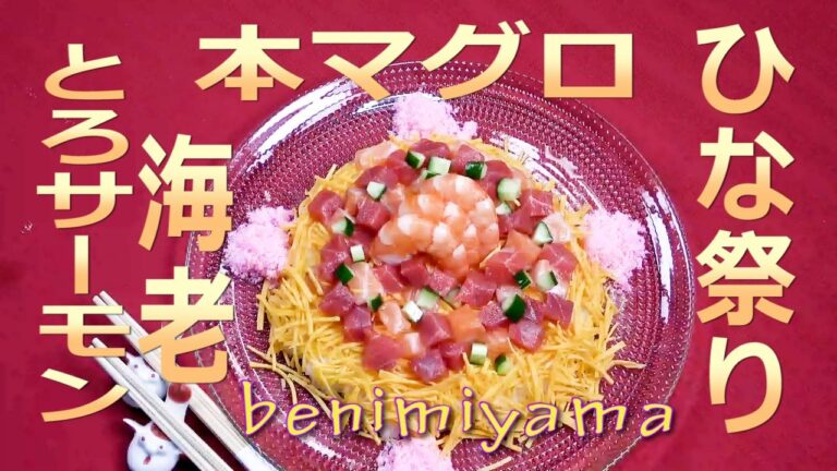 【ちらし寿司】おうちで料理　☆本まぐろ☆とろサーモン☆海老☆美味しい作り方