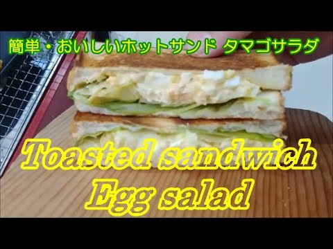 簡単･美味しい ホットサンド タマゴサラダ, Hot sandwich with Egg salad,Easy cooking, Toasted sandwich ideas