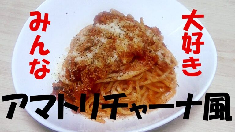 ベーコンと玉ねぎのトマトパスタの作り方【アマトリチャーナ風】