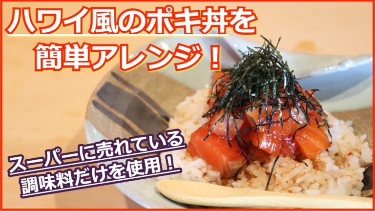 シンプル海鮮丼！ハワイ風サーモンのポキ丼（アボカド無し）：Hawaiian Salmon Poki Bowl