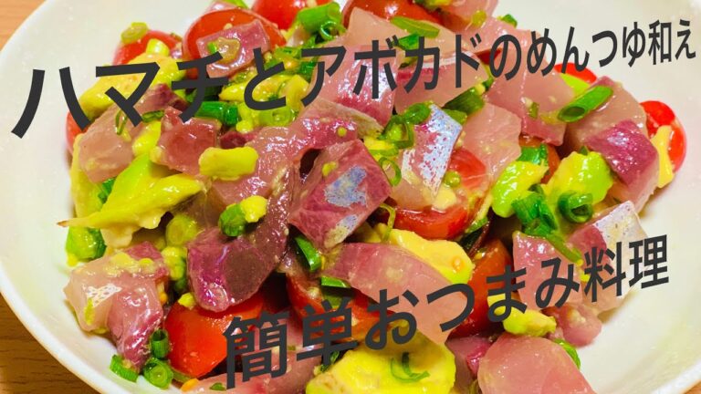 『簡単おつまみ料理』ハマチとアボカドのめんつゆ和え