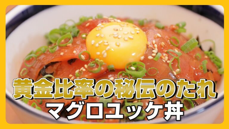 #6【黄金比率の秘伝のたれ】マグロユッケ丼