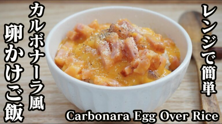 カルボナーラ風卵かけご飯の作り方☆テレビ番組スッキリでご紹介していただきました♪-How to make Carbonara Egg over rice-【料理研究家ゆかり】【たまごソムリエ友加里】