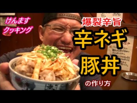 辛ネギ豚丼の作り方！