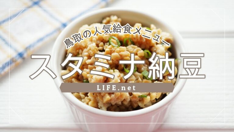 【スタミナ納豆の作り方】秘密のケンミンショーで話題の鳥取県の人気給食レシピ【ひきわり納豆と鶏ひき肉＋タバスコの絶品おかず】