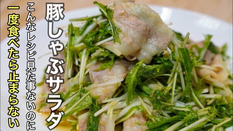 今までの豚しゃぶサラダの常識を覆します！一度食べたらまた作りたくなるほど美味い［豚しゃぶサラダ］の作り方