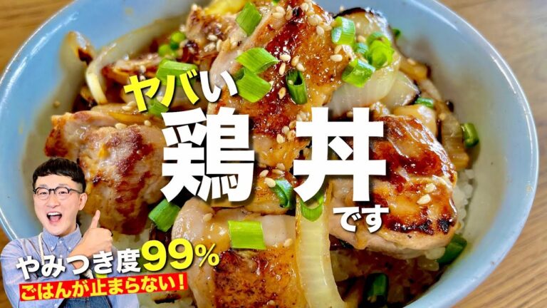 食べた翌日も食べたくなる鶏丼〈つまみや弁当のおかずにもオススメ〉