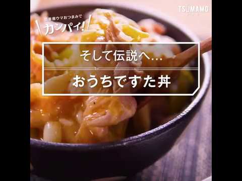 おうちで再現！ 伝説のすた丼の作り方