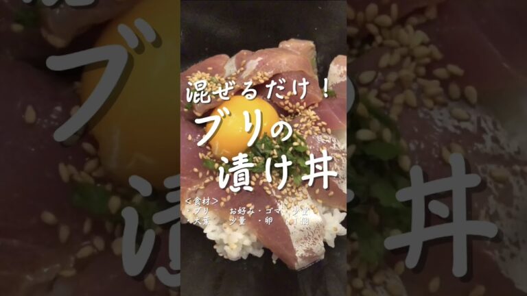 ブリの漬け丼