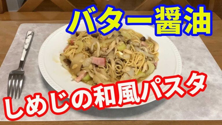 【和風パスタレシピ】しめじを使って、きのこのバター醤油パスタを作ります。セロリとベーコンを加えて、美味しい和風パスタに仕上げます。にんにくと唐辛子をガッツリ効かせて作ります【Pasta recipe】