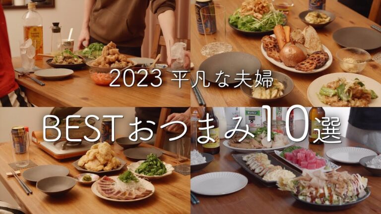 【2023年】188品から選ぶおいしかったおつまみ10選