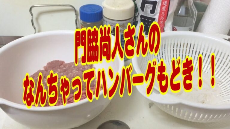 【簡単料理】門脇尚人さんのなんちゃってハンバーグもどき！