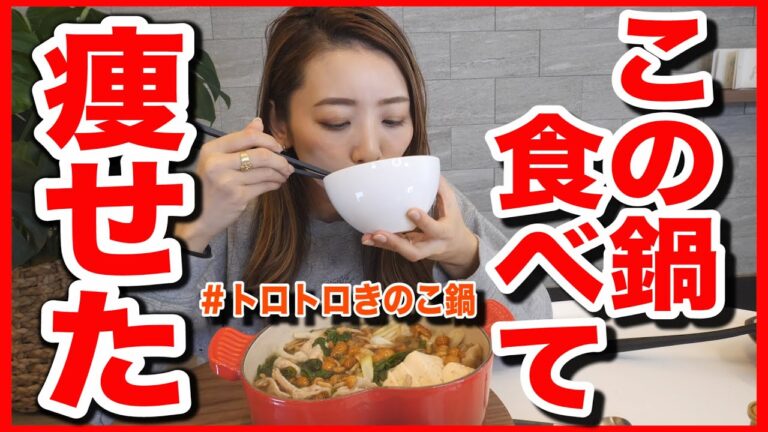 【ダイエット鍋】食べて痩せた!!とろとろ簡単きのこ鍋で冬は体脂肪を落とすのだ!!!!