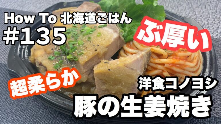 #135 洋食コノヨシの豚の生姜焼き【Thick Pork Ginger】【Hokkaido Gourmet 101】How to 北海道ごはん 北山飯