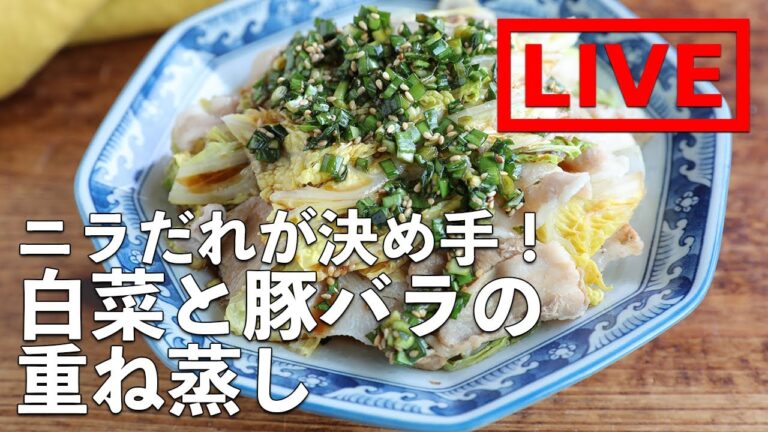 オンライン料理番組「白菜と豚バラの重ね蒸し ニラ香味だれがけ」1/23(土) 12時配信