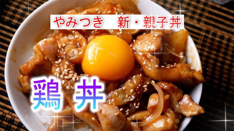 鶏丼の作り方　やみつき新・親子丼