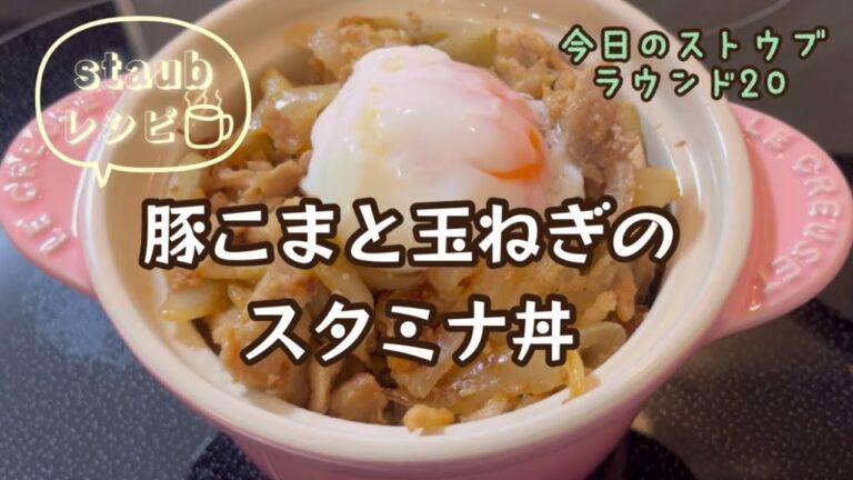 豚こまと玉ねぎのスタミナ丼