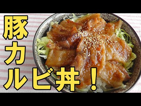 【これなら出来る！豚カルビ丼】簡単で美味しい！焼き肉屋さんに負けない美味しさ♪男子飯にも♪