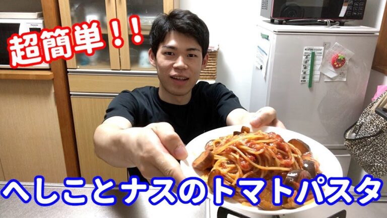 【超簡単】絶品男飯！へしことナスのトマトパスタ ♪