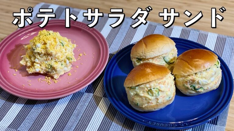 ポテトサラダサンド | やみつきになる美味しさ✨ ホクホクに茹でたじゃがいもとシャキシャキ食感のきゅうり