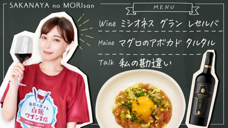 【ワインの最強つまみ】赤ワインに激推し！マグロとアボカドのタルタル！隠し味はあの調味料！【魚屋の森さん 白鶴ワイン支店】