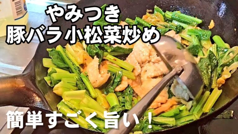 簡単すごく旨い！小松菜人気レシピ。誰もがごはんをかきこむ旨さ！豚肉と小松菜の青菜炒め