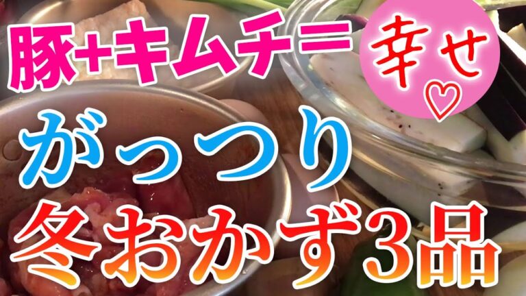 【食欲そそる】がっつり冬おかず３品【潤って美肌☆風邪予防☆便秘解消☆薬膳料理】