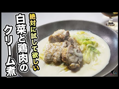 味付けは塩だけ！素材の味を楽しむ コク深い『白菜と鶏肉のクリーム煮』確実に料理上手と言われるシンプルイズベストな引き算の美学！市販のルーも使いません！【チキン】【ホワイトデー】