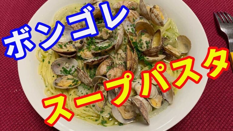 【ボンゴレパスタ】アサリのボンゴレスープパスタを作ります。ボンゴレビアンコのスープパスタです。【Pasta recipe】