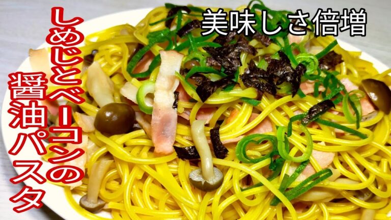 【簡単料理】　美味しさ倍増！しめじとベーコンの醤油パスタ！