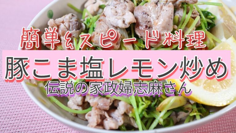 伝説の家政婦志麻さんの【豚こま塩レモン炒め】節約＆スピード料理