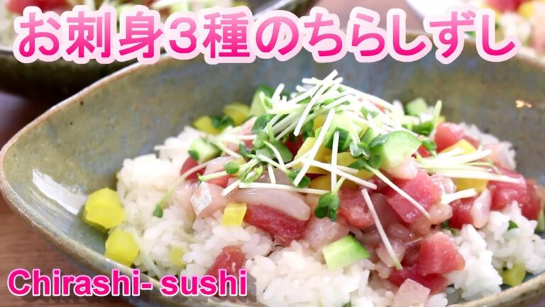 【週末レシピ】簡単なのに華やか！お刺身３種のちらし寿司/料理/chirashi sushi