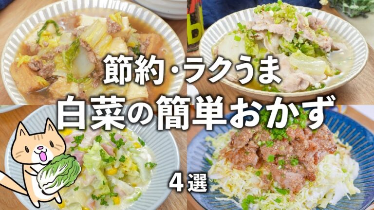 低糖質・低カロリーな白菜たっぷり！ボリューム満点おかず👍白菜の簡単・節約レシピ4選✨ #白菜レシピ #簡単レシピ #節約レシピ