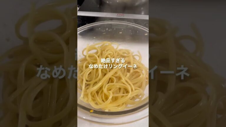 絶品きのこバター【なめたけの和風パスタ】#shorts