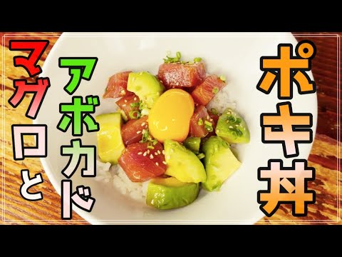 【ハワイ料理】ポキ丼をマグロとアボカドで作ると激ウマ！｜How To Make poke bowl