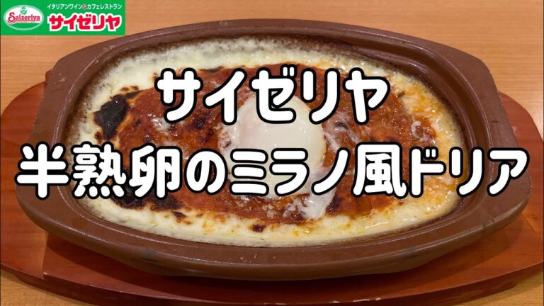 【半熟卵のミラノ風ドリア】100日間サイゼリヤ生活【まろやかな味わい】【69日目】