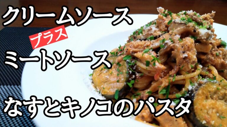 【なすとキノコのクリームミートソースパスタ】作り置きのごろごろミートソースで超簡単♫