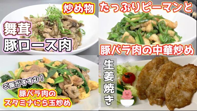 【豚肉レシピ4品】豚の生姜焼き・舞茸と豚ロース肉の炒め物・豚バラ肉のスタミナにら玉炒め・たっぷりピーマンと豚バラ肉の中華炒め☆