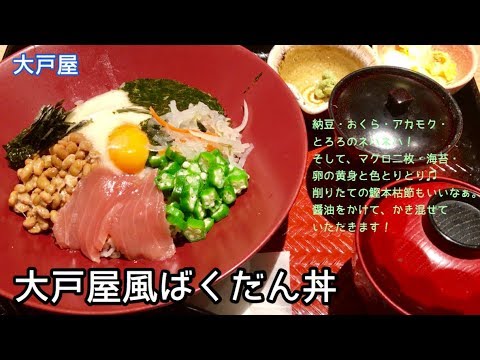 大戸屋風ばくだん丼【一息くん#633】大戸屋