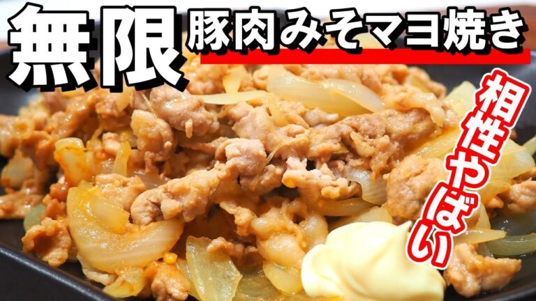 ご飯がとにかくすすむ！【豚肉みそマヨ焼きレシピ】味噌とマヨネーズは最高のコンビです！